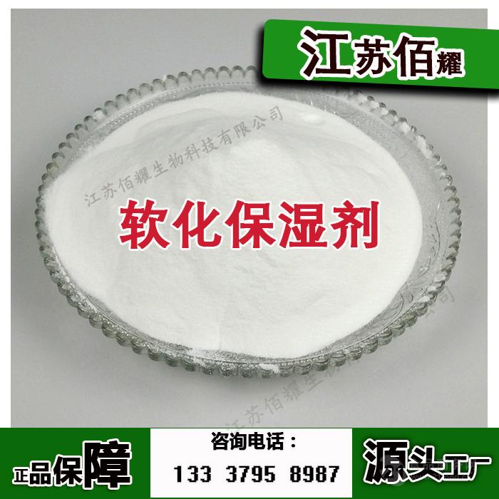 食品级 直销 软化保湿剂 现货供应