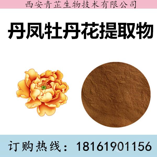 丹凤牡丹花提取物厂家 丹凤牡丹花提取物价格