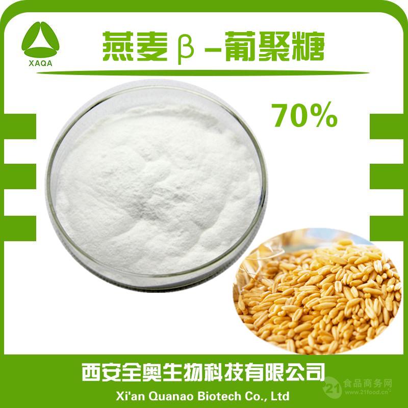 燕麦β-葡聚糖70% 燕麦葡聚糖 食品化妆品级 燕麦提取