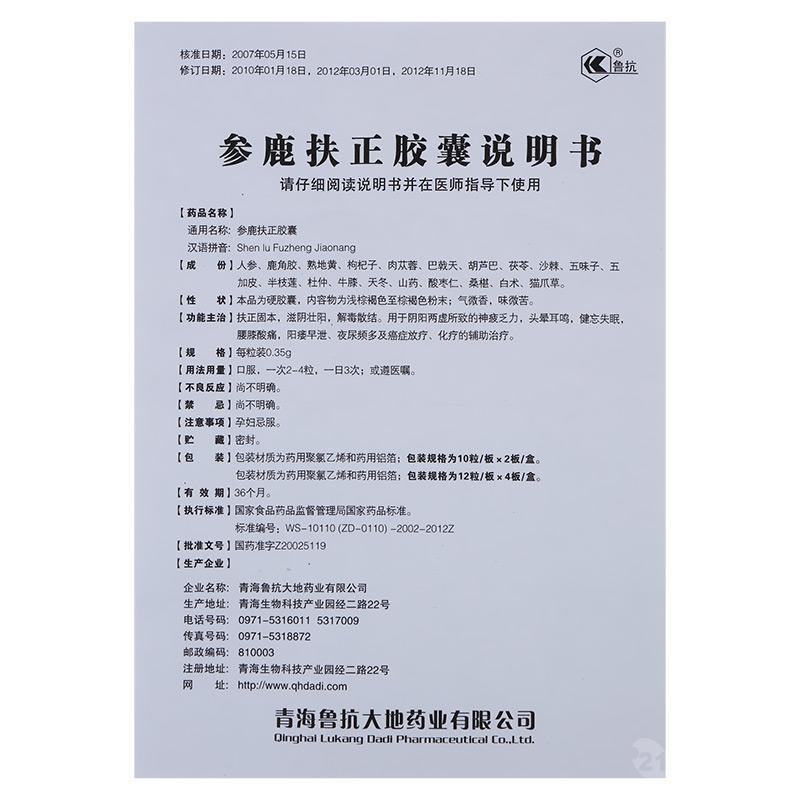 热卖鲁抗参鹿扶正胶囊 正品专柜 买5盒送1盒 全国包邮