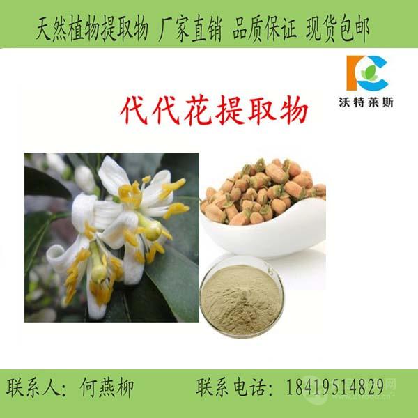 代代花提取物 食品级 无添加 品质保证
