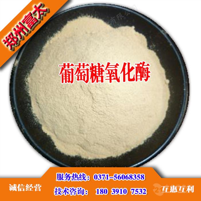 食品级葡萄糖氧化酶