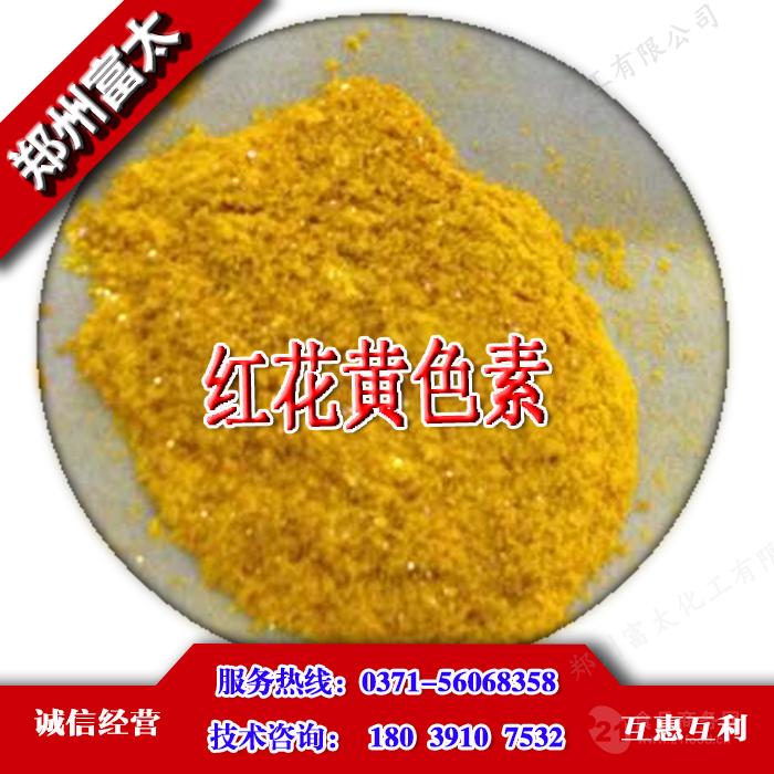 红花黄色素