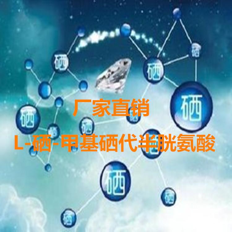 供应硒元素营养强化剂l-硒-甲基硒代半胱氨酸 山东 亚图-食品商务网