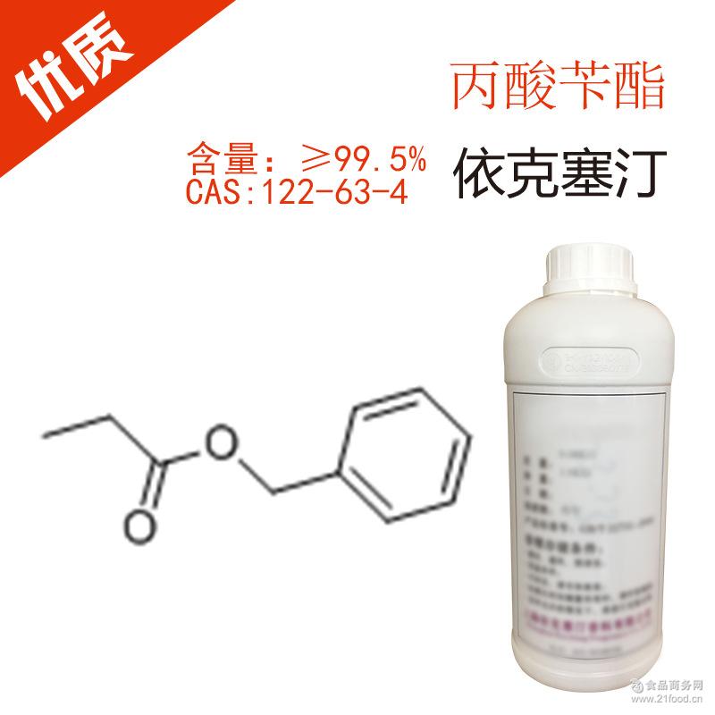 丙酸苄酯 厂家直销 优质优价 依克塞汀