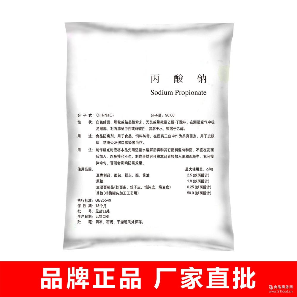 厂家现货供应袋装粉末状食品添加剂防腐剂品牌正品丙酸钠