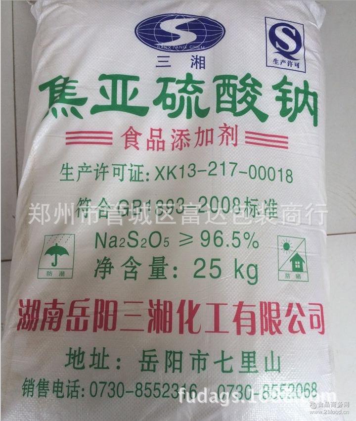 白25kg原装 三湘焦亚硫酸钠蔬菜水果保鲜剂 河