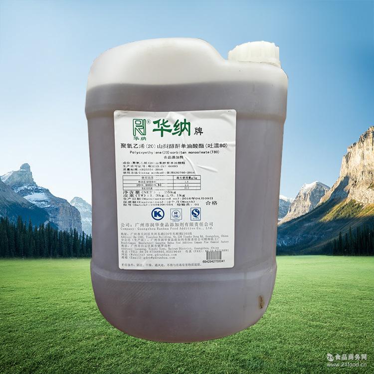 食品级添加剂 聚氧乙烯山梨醇酐单油酸酯(吐温80) 现货供应