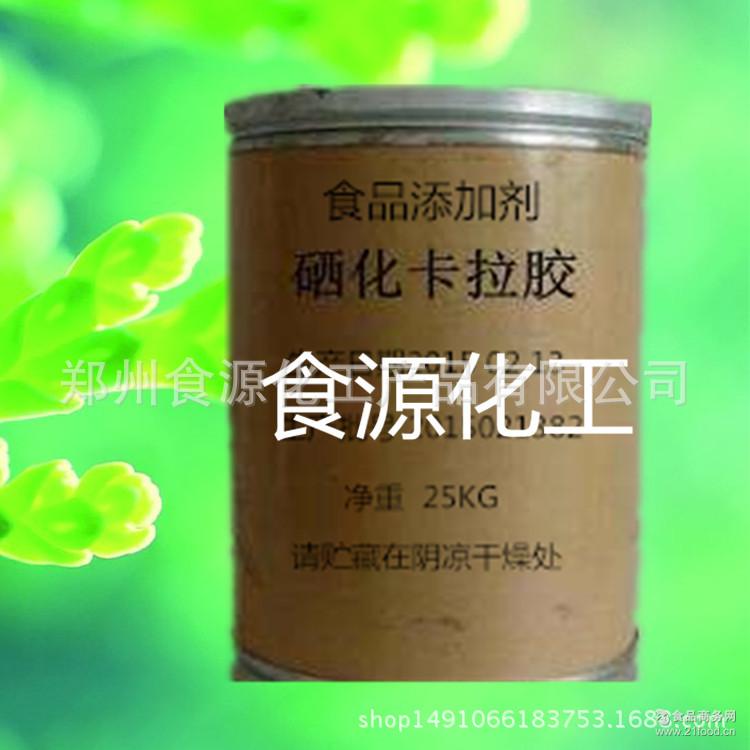 正品批发 硒化卡拉胶 食品级 供应 营养强化剂 99含量 零售