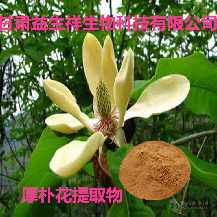 甘肃-兰州  立即订购 9款类似产品 查 看 更 多 厚朴花提取物 调羹花