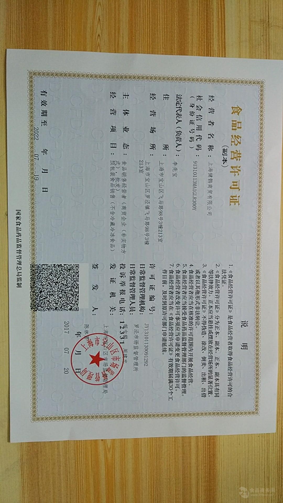 食品经营许可证 上海市宝山区市场监督管理局 2017-07-20 2022-07-19