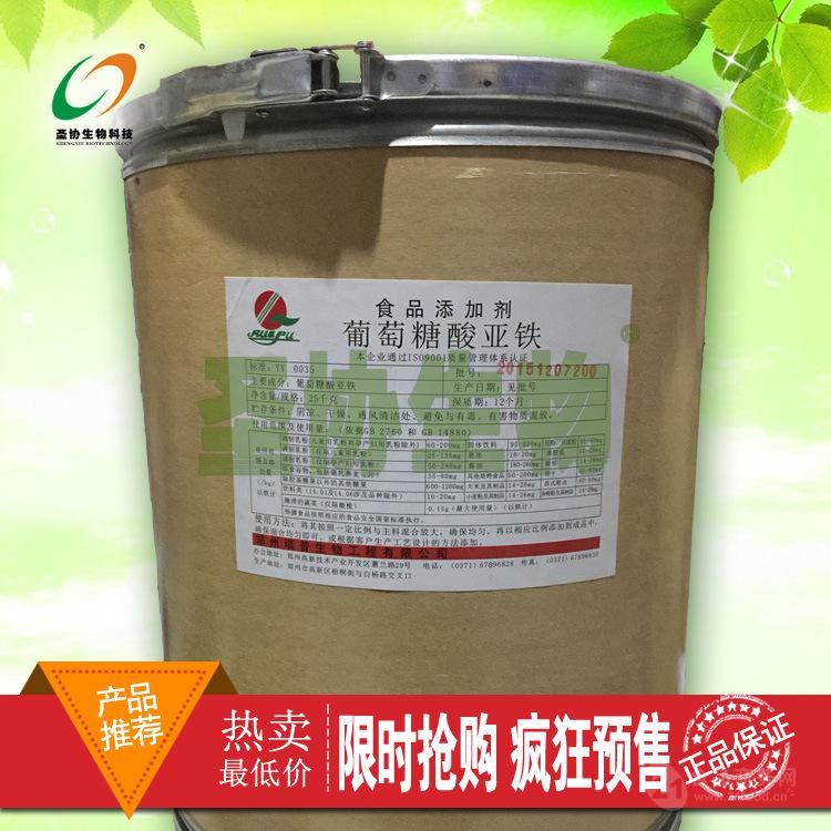 资质齐全【葡萄糖酸亚铁】 山东圣协 厂家低价直销 葡萄糖酸亚铁