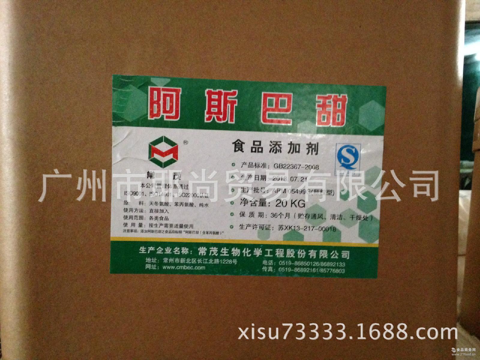 阿斯巴甜 食品级 江苏常茂 高品质 北京维多 amp 广州现货 甜味剂
