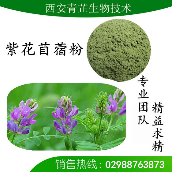 紫花苜蓿粉厂家 紫花苜蓿粉厂家(中国 西安)