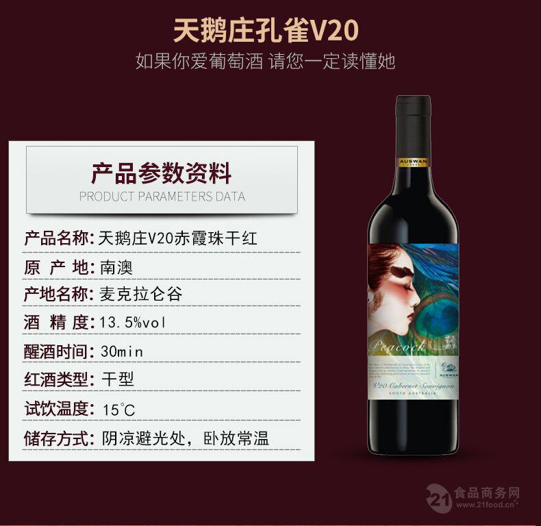 澳洲原瓶进口 天鹅庄孔雀v20红酒 杨丽萍代言