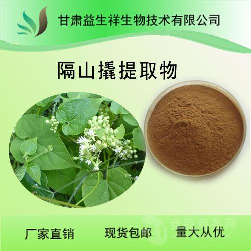 甘肃益生祥 隔山撬提取物 量大从优 欢迎采购