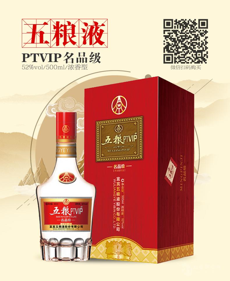 五粮液ptvip名品级52度500ml*6(整箱装)浓香型白酒