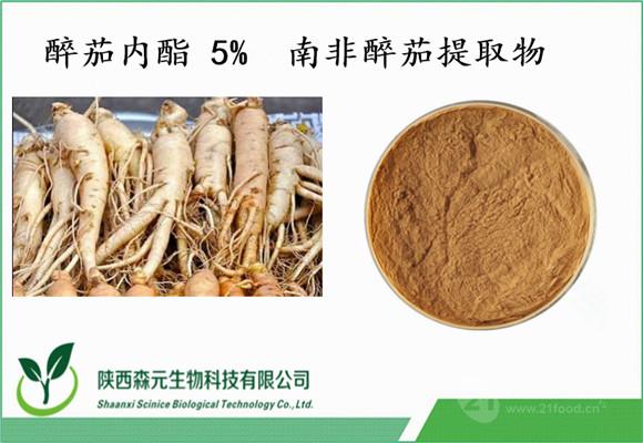 醉茄内酯 5 南非醉茄提取物 醉茄内酯 各种含量
