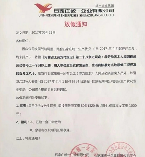统一石家庄工厂放假通知