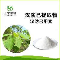 汉防己甲素生产厂家,批发供应商