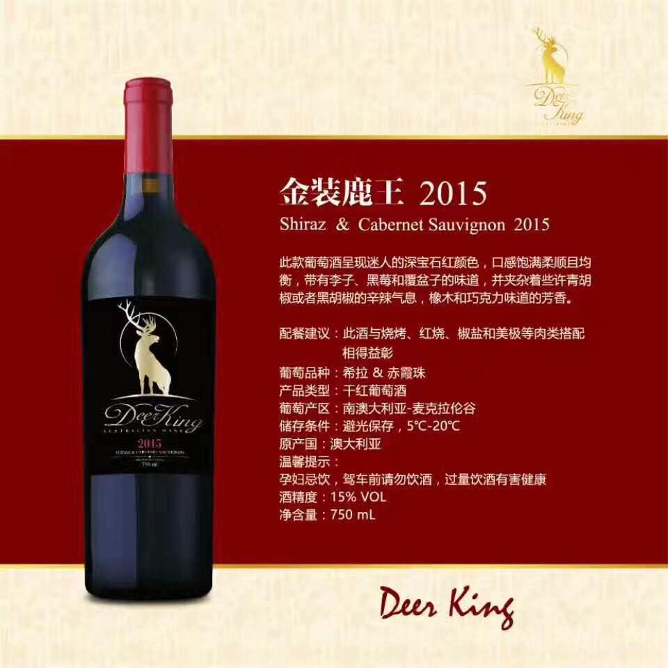 澳洲重型瓶金装鹿王干红葡萄酒2015