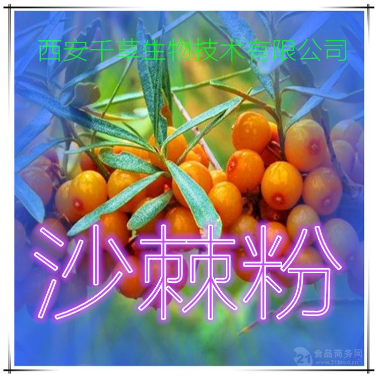 沙棘提取物【英文名称】seabuckthorn extract【原料别名】醋柳果