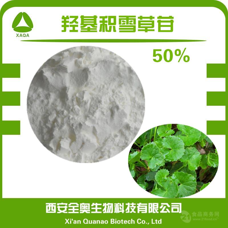 化妆品原料 积雪草提取物 羟基积雪草苷50% 积雪草单苷 100G/袋 西安-食品商务网