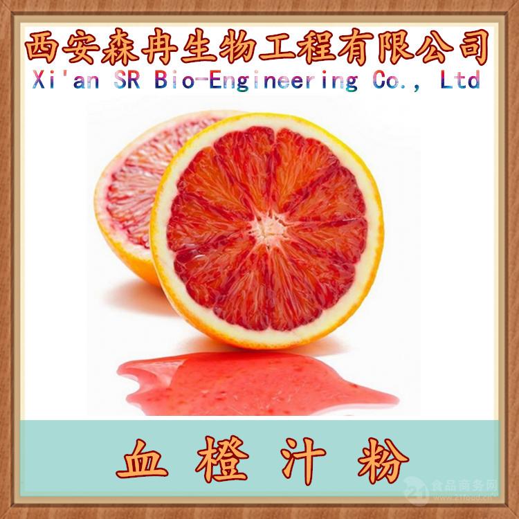 血橙汁粉 血橙浓缩粉 血橙粉 西安 森冉生物-食品商务网