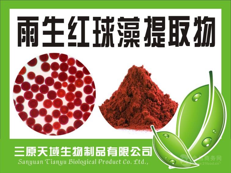 虾青素雨生红球藻提取物雨生红球藻粉hplc3 批发价格咸阳天域植物提取物 食品商务网