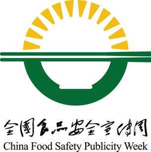 中国国际食品安全与技术创新展览会暨全国双安双创展览会