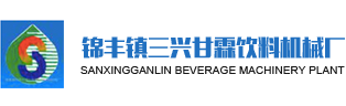 张家港市锦丰镇三兴甘霖饮料机械厂