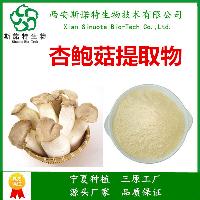 杏鮑菇提取物 10:1 西安斯諾特 植物菌類  原廠加工 品質保障